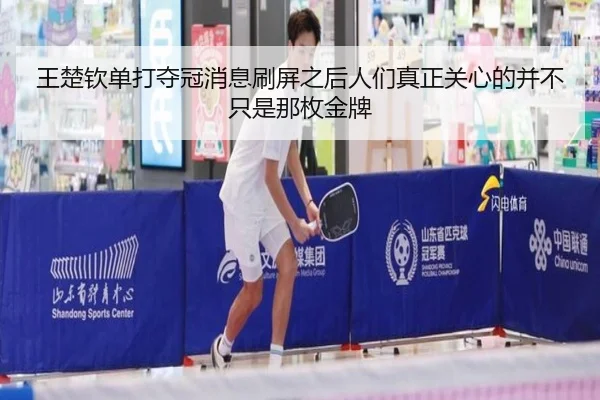 王楚钦单打夺冠消息刷屏之后人们真正关心的并不只是那枚金牌 | kaiyun